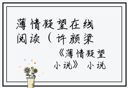 薄情凝望在线阅读（许颜梁聿行周嘉述）全文免费阅读无弹窗大结局_薄情凝望免费最新章节列表_笔趣阁（许颜梁聿行周嘉述）