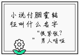 小说付胭霍铭征叫什么名字-付胭霍铭征长篇免费试读