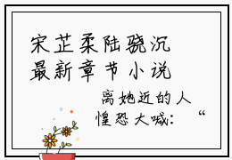 宋芷柔陆骁沉最新章节小说推荐阅读-新书宋芷柔陆骁沉大结局