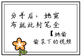 分手后，她宣布就此封笔全文免费阅读无弹窗大结局-裴佳怡无弹窗阅读