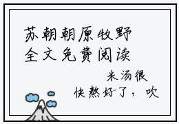苏朝朝原牧野全文免费阅读无弹窗大结局_逃荒路上，我靠卖萌养活一个村！章节列表_笔趣阁