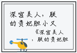 深宫美人，朕的贵妃胆小又怕事是乌娅不是乌鸦小说全文免费阅读