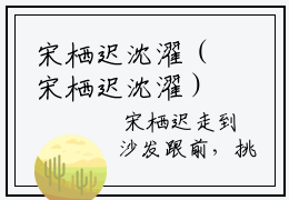 宋栖迟沈濯（宋栖迟沈濯）全文免费阅读无弹窗_宋栖迟沈濯最新小说精彩推荐