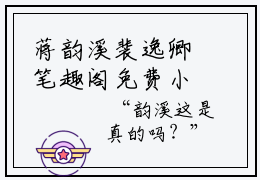 蒋韵溪裴逸卿笔趣阁免费小说-主角为蒋韵溪裴逸卿的小说全文在线赏析