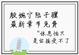 殷婉宁陆子骥最新章节免费阅读-殷婉宁陆子骥小说排行榜top1小说全文阅读