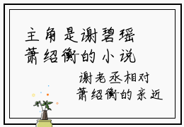 主角是谢碧瑶萧绍衡的小说叫什么名字 谢碧瑶萧绍衡小说免费阅读