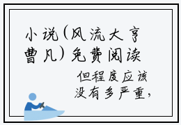 小说(风流大亨曹凡)免费阅读-风流大亨曹凡小说全文在线赏析