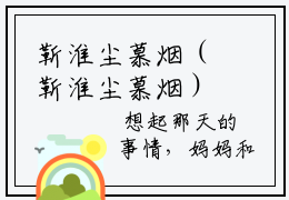 靳淮尘慕烟（靳淮尘慕烟）热门小说盘点在线阅读-全网推荐小说靳淮尘慕烟全文