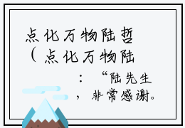 点化万物陆哲（点化万物陆哲）全文免费阅读无弹窗大结局_（点化万物陆哲）点化万物陆哲最新章节列表_笔趣阁（点化万物陆哲）