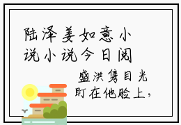 陆泽姜如意小说小说今日阅读更新-（陆泽姜如意小说）全文免费阅读-陆泽姜如意小说