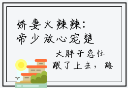 娇妻火辣辣：帝少放心宠楚宇轩夏竹最终章阅览全新章节免费阅读  楚宇轩夏竹小说讲的是什么