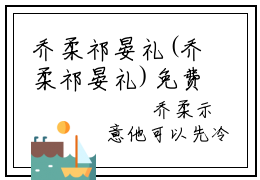 乔柔祁晏礼(乔柔祁晏礼)免费全文阅读小说_（乔柔祁晏礼）乔柔祁晏礼最新章节列表-笔趣阁（乔柔祁晏礼）