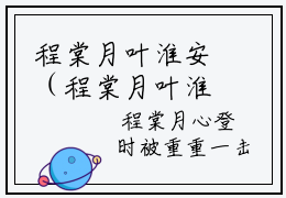 程棠月叶淮安（程棠月叶淮安）全文在线阅读无弹窗大结局_（程棠月叶淮安全