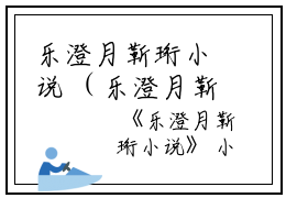 乐澄月靳珩小说 （乐澄月靳珩）全文免费阅读无弹窗大结局_ （乐澄月靳珩小说 ）乐澄月靳珩最新章节列表_笔趣阁（乐澄月靳珩小说 ）
