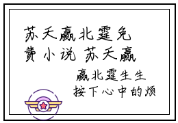 苏夭赢北霆免费小说 苏夭赢北霆全文阅读目录