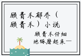 顾青禾郁乔（顾青禾）小说最新章节在线阅读-顾青禾郁乔（顾青禾）已完结全集大结局
