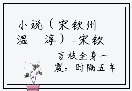 小说（宋钦州温玥淳）_宋钦州温玥淳全文阅读_宋钦州温玥淳免费阅读大结局