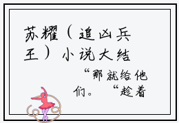 苏耀（追凶兵王）小说大结局全文免费阅读-抖音小说苏耀