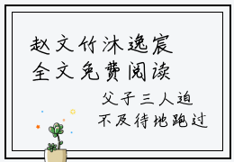 赵文竹沐逸宸全文免费阅读无弹窗大结局_赵文竹沐逸宸全文免费无弹窗最新章