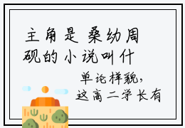 主角是 桑幼周砚的小说叫什么名字，理科状元难追？我手到擒来全文免费阅读