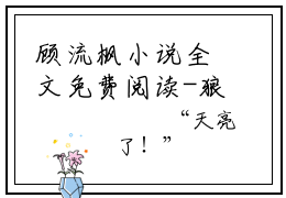 顾流枫小说全文免费阅读-狼人杀：开局诸神黄昏，逆袭之路小说最新章节列表（顾流枫）
