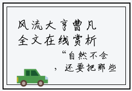 风流大亨曹凡全文在线赏析，风流大亨曹凡精选小说风流大亨曹凡大结局阅读