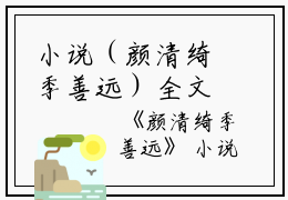 小说（颜清绮季善远）全文免费阅读无弹窗大结局_(颜清绮季善远)颜清绮季善远小说免费阅读无弹窗最新章节列表_笔趣阁（颜清绮季善远）