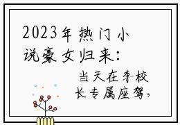 2023年热门小说豪女归来：九零年代小村霸， 苏音秦朗章节目录