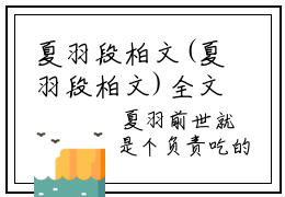 夏羽段柏文(夏羽段柏文)全文免费阅读无弹窗大结局_(夏羽段柏文免费阅读全文
