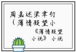 周嘉述梁聿行（薄情凝望小说）全文免费周嘉述梁聿行读无弹窗大结局_(周嘉述梁聿行薄情凝望小说小说免费周嘉述梁聿行读)最新章节列表_笔趣阁（周嘉述梁聿行）