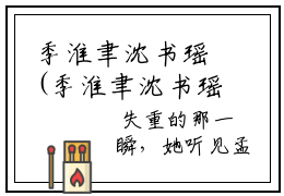 季淮聿沈书瑶(季淮聿沈书瑶)全文免费阅读无弹窗大结局_季淮聿沈书瑶无弹窗最新章节列表_笔趣阁