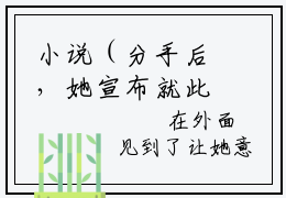 小说（分手后，她宣布就此封笔裴佳怡）_分手后，她宣布就此封笔裴佳怡全文阅读_分手后，她宣布就此封笔裴佳怡免费阅读大结局