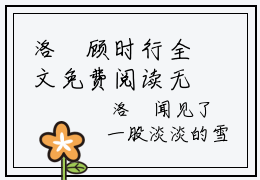 洛晞顾时行全文免费阅读无弹窗大结局-洛晞顾时行全文在线阅读