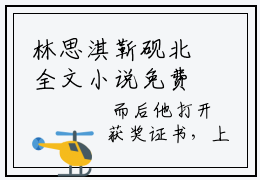 林思淇靳砚北全文小说免费在线分享-新书热荐免费小说