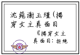 沈菀谢玉瑾(揭穿女主真面目:拒绝圣母心)全文免费阅读无弹窗大结局_(揭穿女主真面目:拒绝圣母心免费阅读全文大结局)最新章节列表_笔趣阁（揭穿女主真面目:拒绝圣母心）