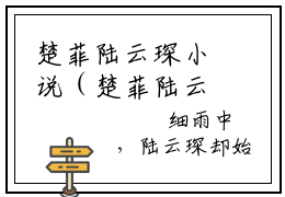 楚菲陆云琛小说（楚菲陆云琛）免费阅读全文无弹窗大结局_楚菲陆云琛免费阅读无弹窗小说_小说笔趣阁