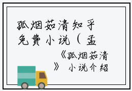 孤烟茹清知乎免费小说（孟茹清顾时岁）孤烟茹清小说完结版在线阅读