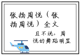 张扬周悦（张扬周悦）全文小说-（张扬周悦）小说最新章节免费阅读