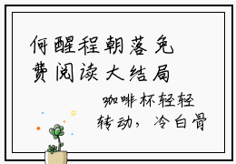 何醒程朝落免费阅读大结局 新出一本好看的小说《何醒程朝落》