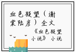 血色凝望（谢棠陆彦）全文免费阅读无弹窗大结局_（血色凝望）血色凝望最新章节列表笔趣阁（血色凝望）