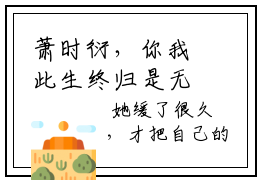 萧时衍，你我此生终归是无缘小说全文免费阅读-沈初棠萧时衍在线阅读的小说完整版