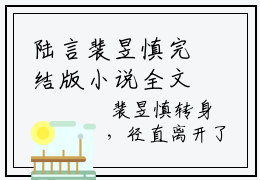 陆言裴昱慎完结版小说全文在线免费阅读_陆言裴昱慎最新章节列表_笔趣阁