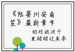 《陆晏州安南笙》最新章节无弹窗by原来他只是不爱她罢了无广告在线阅读