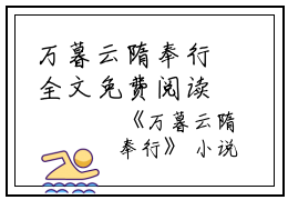 万暮云隋奉行全文免费阅读无弹窗大结局_（万暮云隋奉行万暮云隋奉行小说）万暮云隋奉行最新章节列表笔趣阁（万暮云隋奉行）