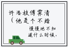 许洛枝傅霁清（他是个不婚主义，我却想有一个家小说）全文免费阅读无弹窗大结局_(许洛枝傅霁清小说免费阅读)他是个不婚主义，我却想有一个家最新章节列表_笔趣阁