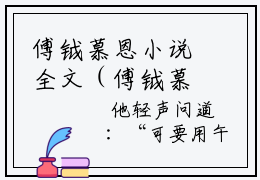 傅钺慕恩小说全文（傅钺慕恩）全文免费阅读无弹窗大结局_傅钺慕恩全文免费阅读无弹窗最新章节列表_笔趣阁