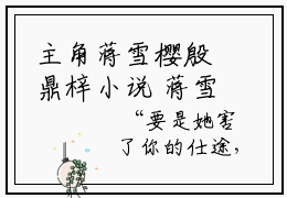 主角蒋雪樱殷鼎梓小说  蒋雪樱殷鼎梓小说全文免费阅读