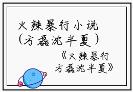 火辣暴行小说(方磊沈半夏）小说全文免费阅读无弹窗大结局_（火辣暴行小说）方磊沈半夏小说全文免费阅读最新章节列表_笔趣阁（火辣暴行小说）