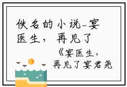 佚名的小说_宴医生，再见了宴君尧宴君尧沈棠小说阅读