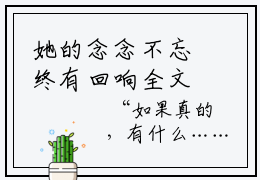 她的念念不忘终有回响全文免费阅读无弹窗大结局_陆惊语薄司寒最新章节列表笔趣阁